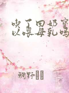 吃了回奶宝还可以喂母乳吗