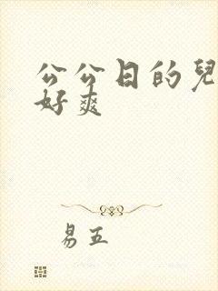 公公日的儿媳妇好爽