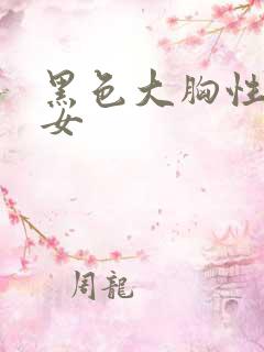 黑色大胸性感美女