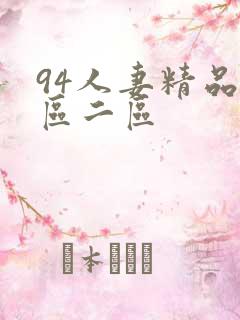 94人妻精品一区二区