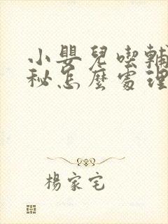 小婴儿吃辅食便秘怎么处理