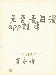 免费看日漫软件app推荐