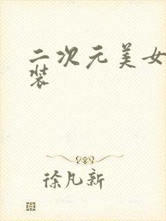 二次元美女图泳装