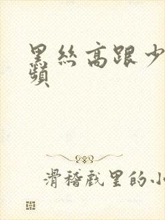 黑丝高跟少妇视频