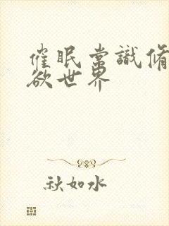 催眠常识修改肉欲世界