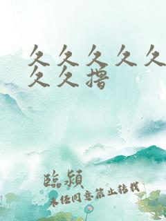 久久久久久久久久久撸