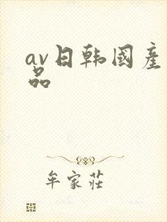 av日韩国产精品