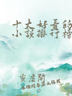 十大好看的玄幻小说排行榜