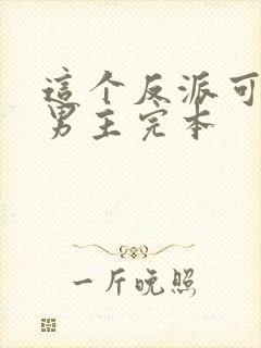 这个反派可真像男主完本