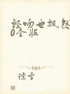 轻吻也飘然520全版