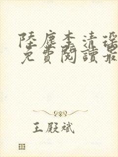 陆尘李清瑶全文免费阅读最新