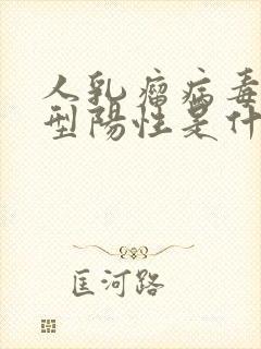 人乳瘤病毒81型阳性是什么意思