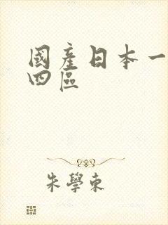 国产日本一二三四区