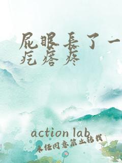 屁眼长了一个硬疙瘩疼