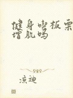 健身吃板栗可以增肌吗