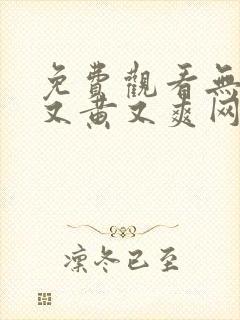 免费观看无遮挡又黄又爽网站