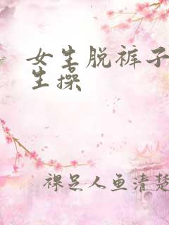 女生脱裤子让男生操