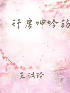 行房呻吟的声音