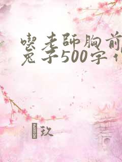 吃老师胸前的小兔子500字作文