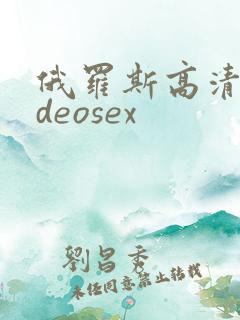 俄罗斯高清videosex
