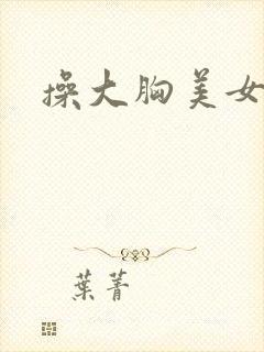 操大胸美女在线