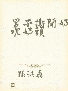 男子撕开奶罩揉吮奶头