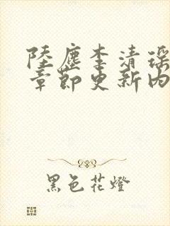 陆尘李清瑶最新章节更新内容