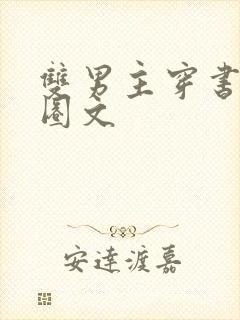 双男主穿书娱乐圈文