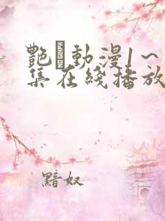 艳鉧动漫1～6集在线播放