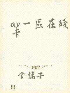 av一区在线不卡