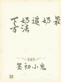 下奶追奶最快的方法