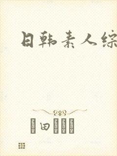 日韩素人综合