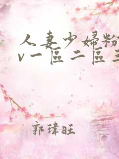 人妻少妇粉嫩av一区二区三区