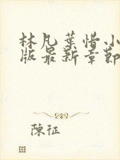 林凡叶惜小说正版最新章节