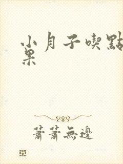 小月子吃点啥水果