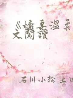 《娇妻温柔》全文阅读