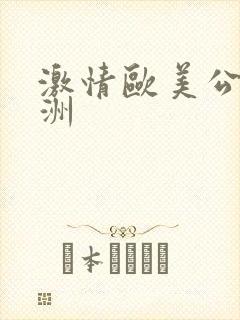 激情欧美公司亚洲