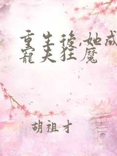 重生后,她成了宠夫狂魔