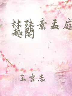 林殊意孟庭轩笔趣阁