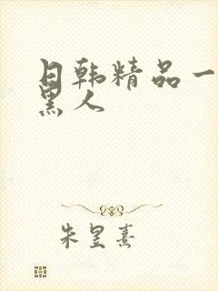 日韩精品一二三黑人