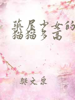 药屋少女的呢喃猫猫多高