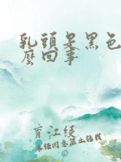 乳头是黑色的怎么回事