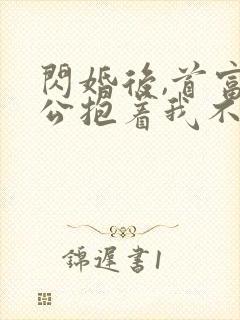 闪婚后,首富老公抱着我不撒手