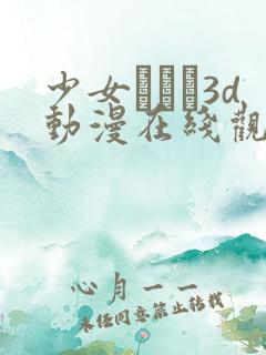 少女たちよ3d动漫在线观看