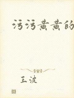 污污黄黄的网站