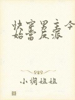 快穿男主今天开始当反派