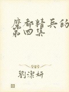 魔都精兵的奴隶第四集