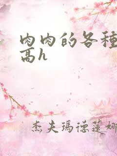 肉肉的各种姿势高h