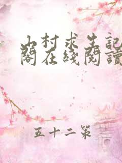 山村求生记笔趣阁在线阅读无弹窗