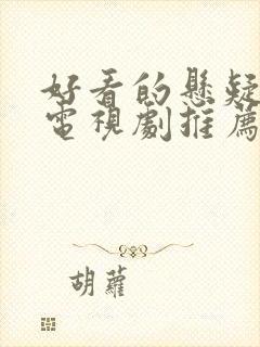 好看的悬疑破案电视剧推荐